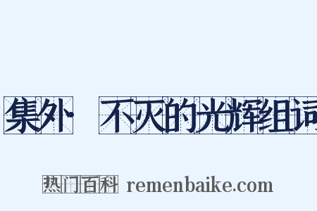 集外·不灭的光辉组词是什么意思的图片